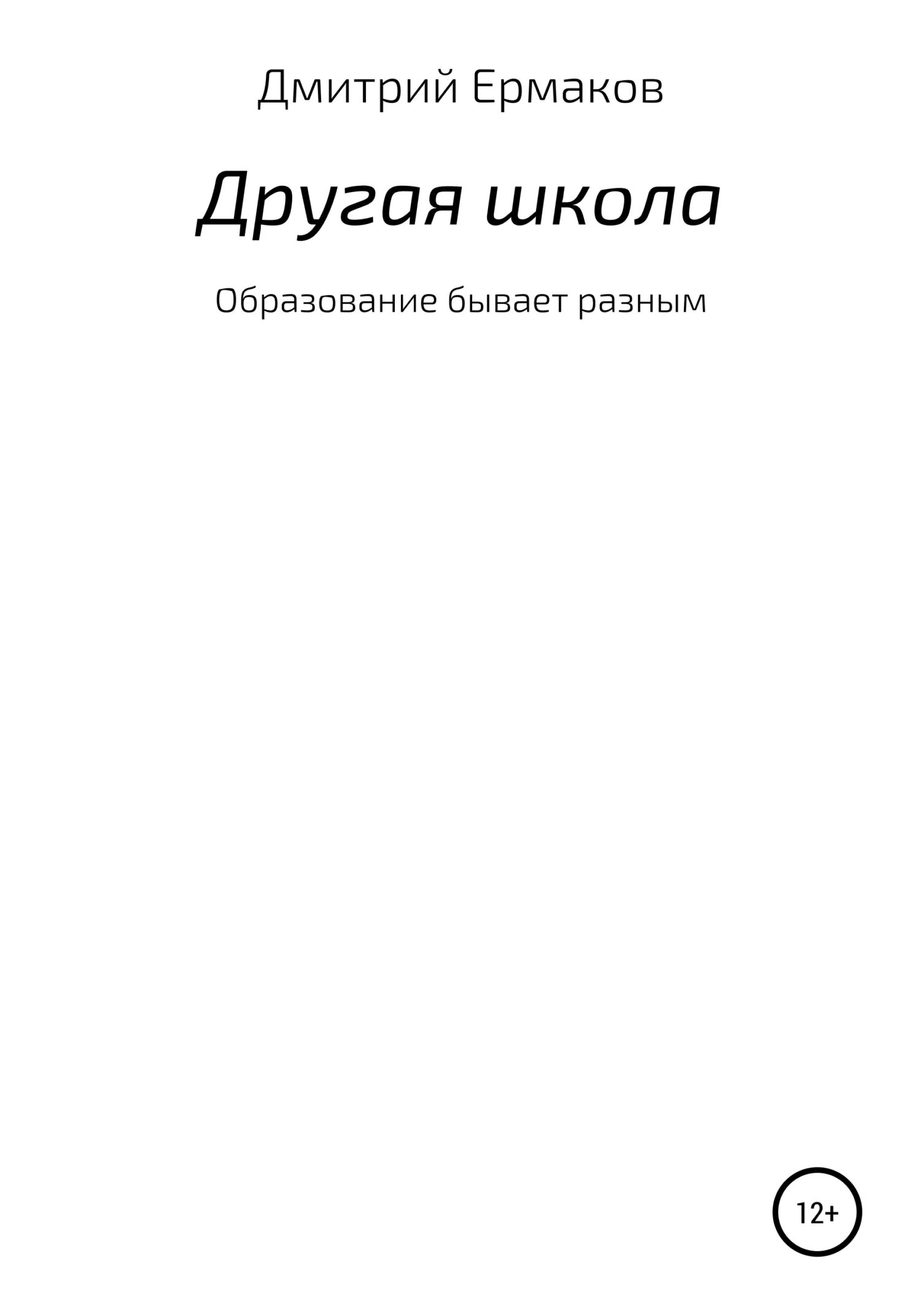 Обложка Другая школа