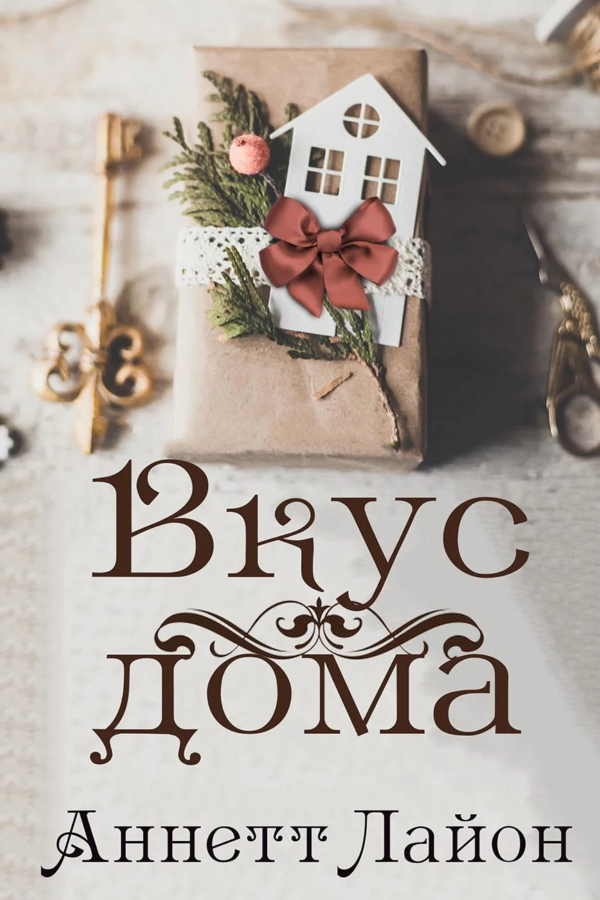 Обложка Вкус дома