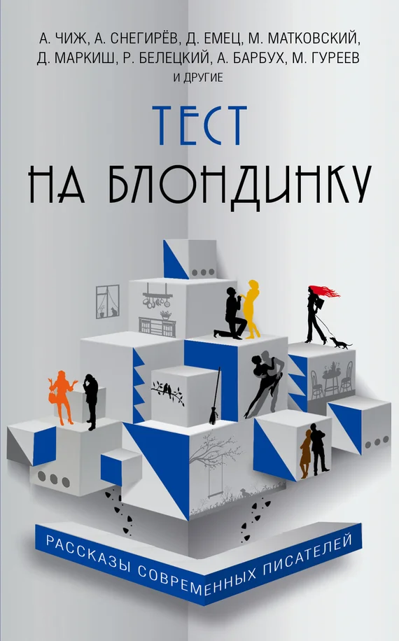 Обложка Тест на блондинку