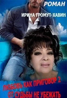 Обложка От судьбы не убежать