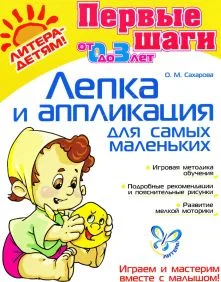 Обложка Лепка и аппликация для самых маленьких