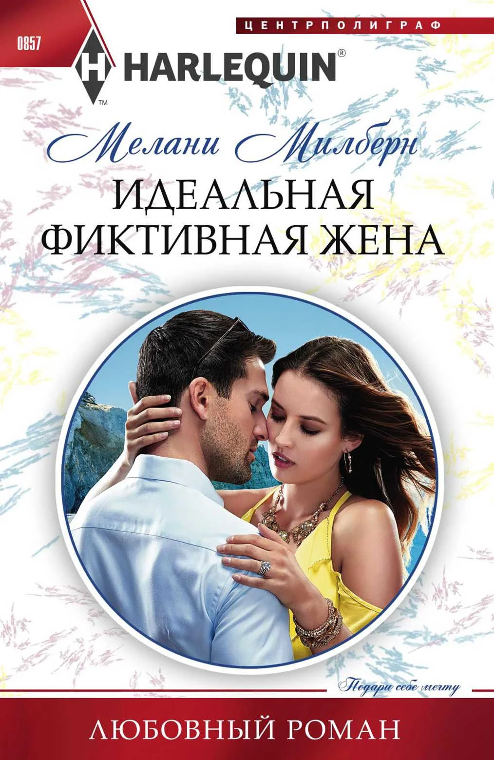Обложка Идеальная фиктивная жена
