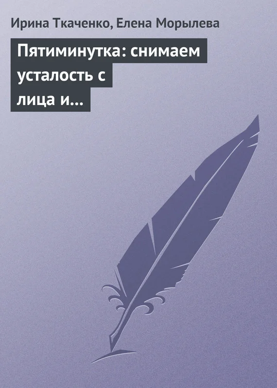 Обложка Пятиминутка: снимаем усталость с лица и глаз