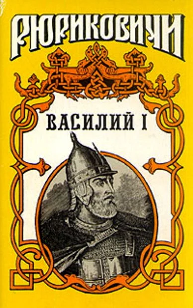Обложка Василий I. Книга вторая