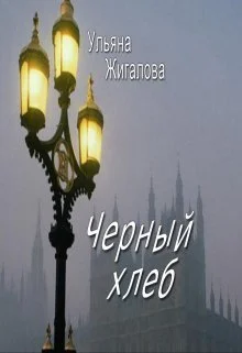 Обложка Черный хлеб (СИ)