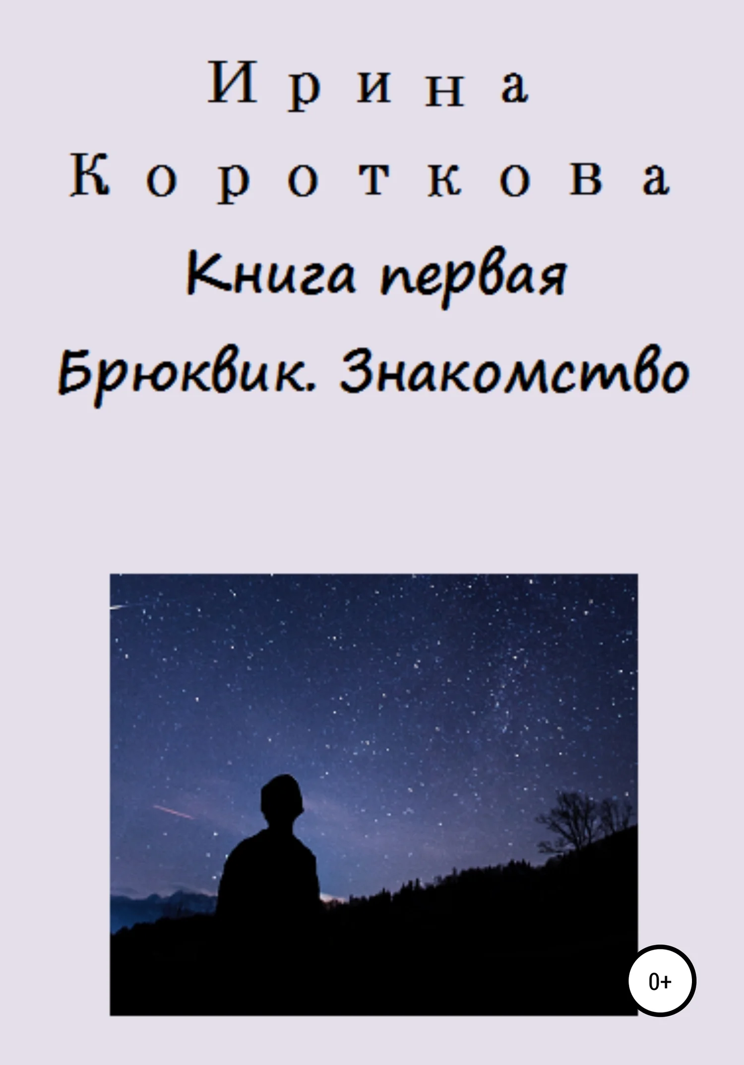 Обложка Книга первая. Брюквик. Знакомство