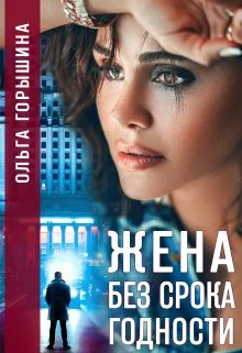 Обложка Жена без срока годности