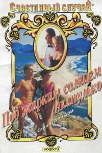 Обложка Под жарким солнцем Акапулько