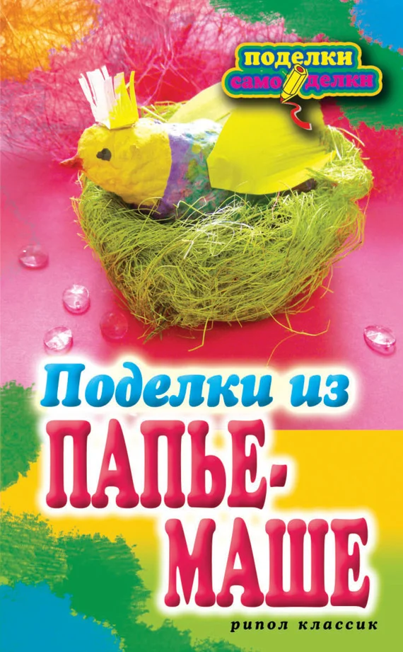 Обложка Поделки из папье-маше
