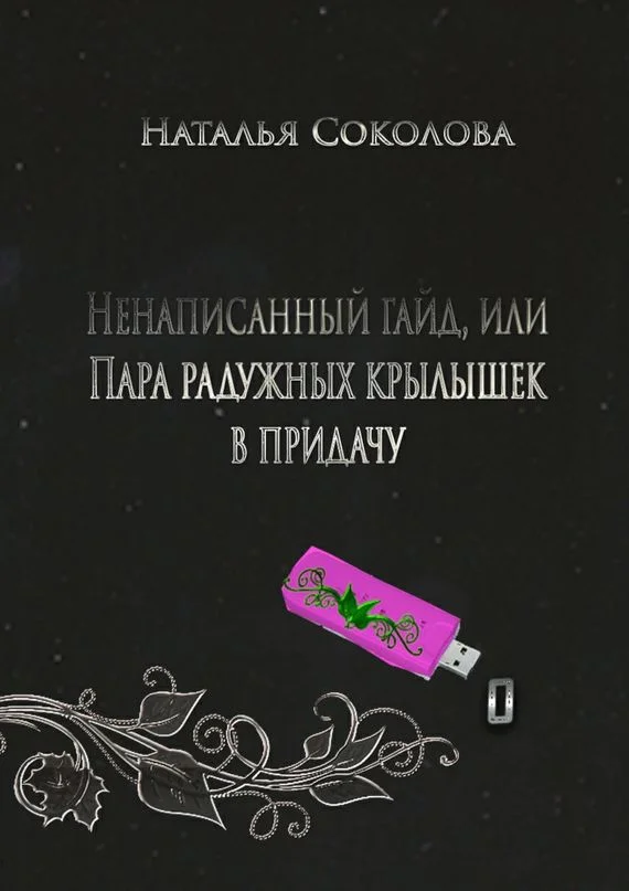 Обложка Ненаписанный гайд, или Пара радужных крылышек в придачу