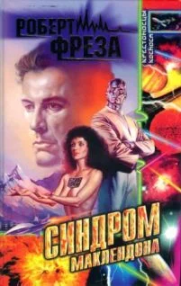 Обложка Синдром МакЛендона