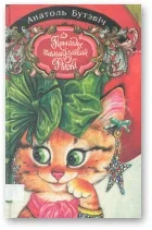 Обложка Прыгоды памаўзлівай Рыскі