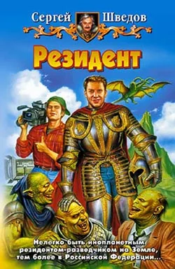 Обложка Резидент