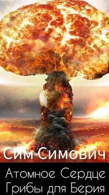 Обложка Атомное Сердце, или Грибы для Берия