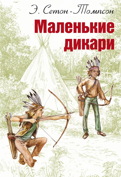 Обложка Маленькие дикари