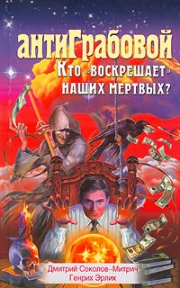 Обложка АнтиГрабовой. Кто «воскрешает» наших мертвых?