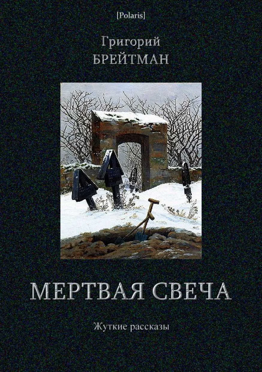 Обложка Мертвая свеча. Жуткие рассказы