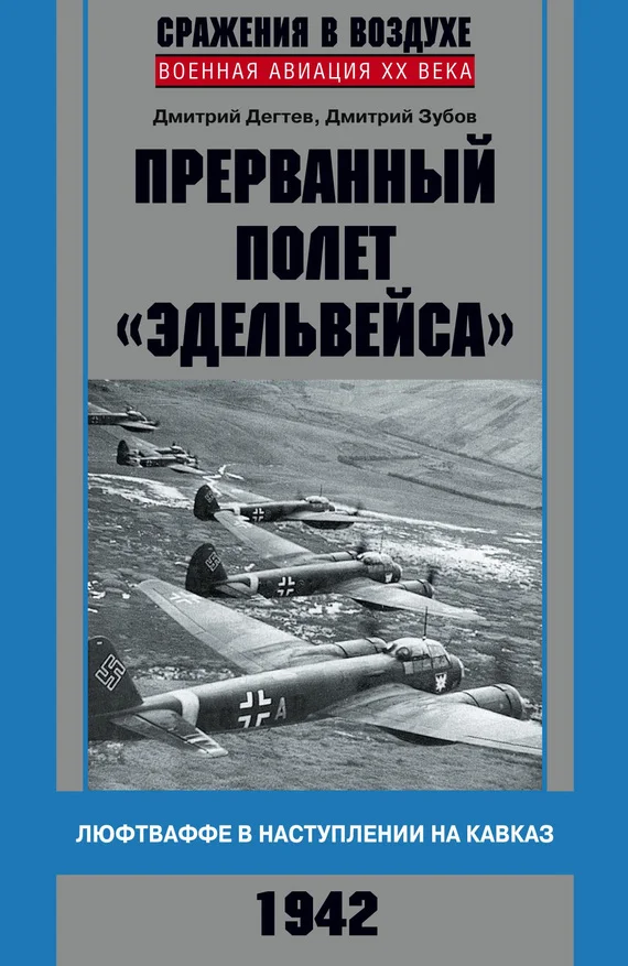 Обложка Прерванный полет «Эдельвейса»