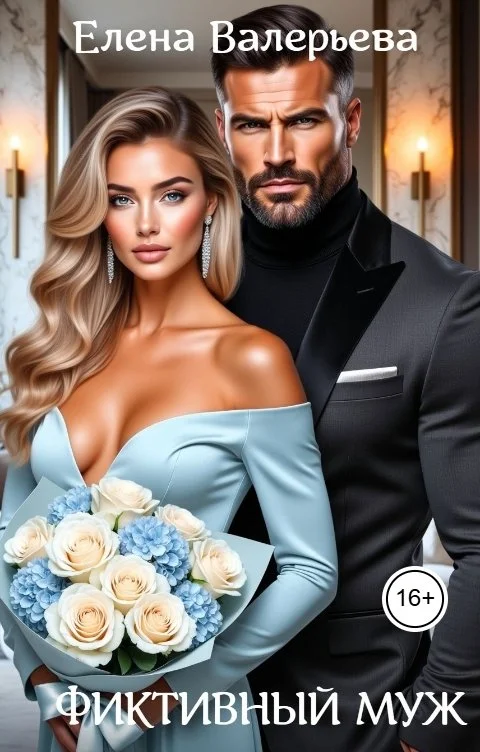 Обложка Фиктивный муж