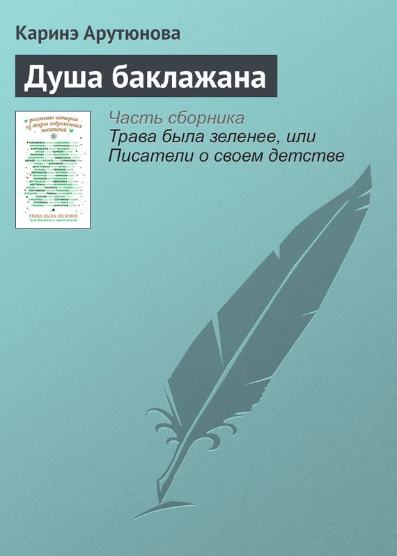 Обложка Душа баклажана