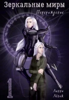 Обложка Зеркальные миры. Перерождение