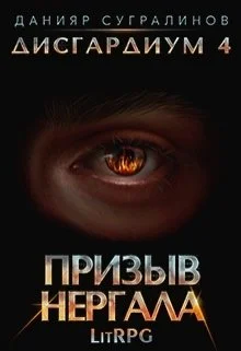 Обложка Призыв Нергала