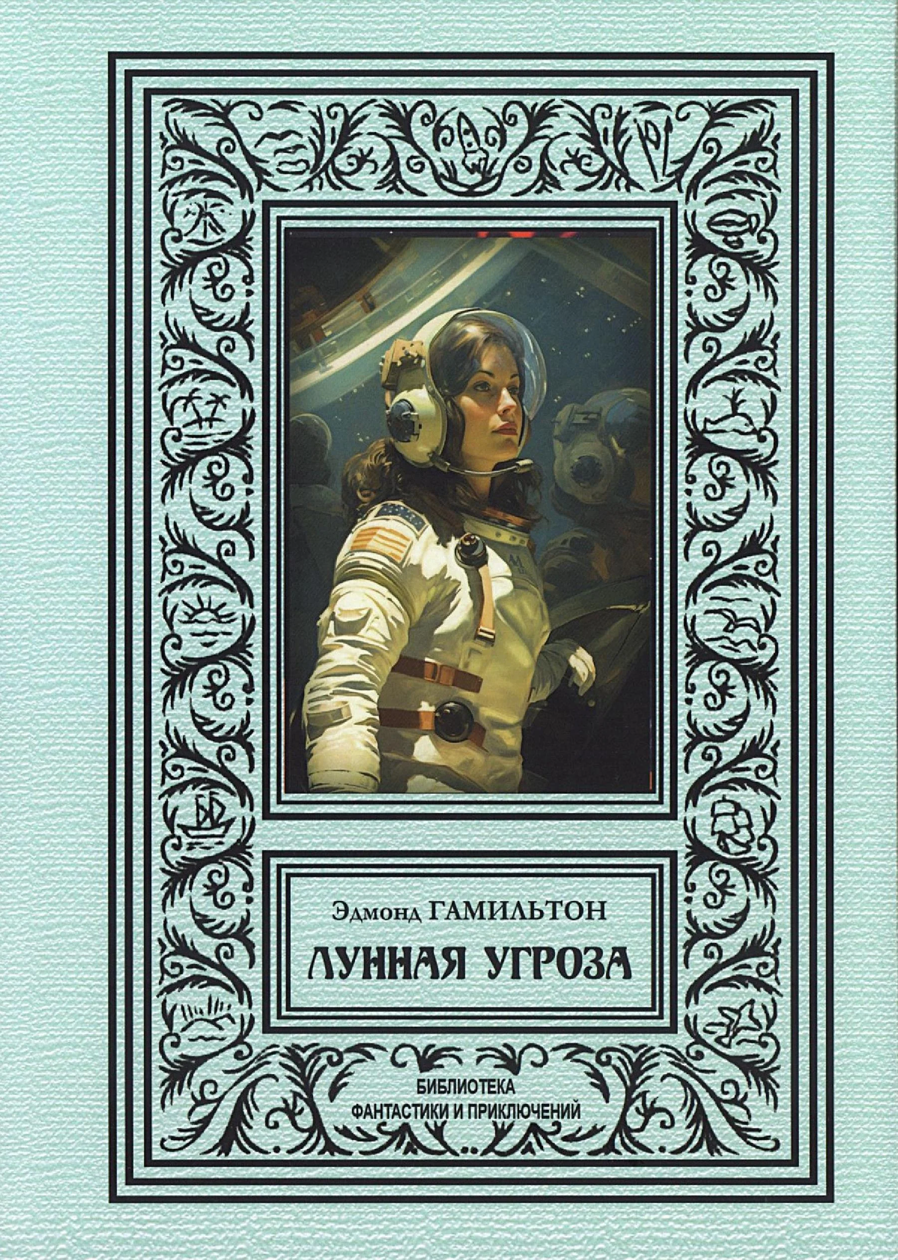 Обложка Лунная угроза