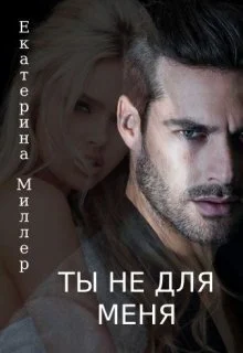Обложка Ты не для меня (СИ)