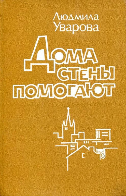 Обложка Дома стены помогают