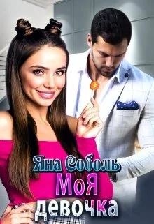 Обложка Моя девочка