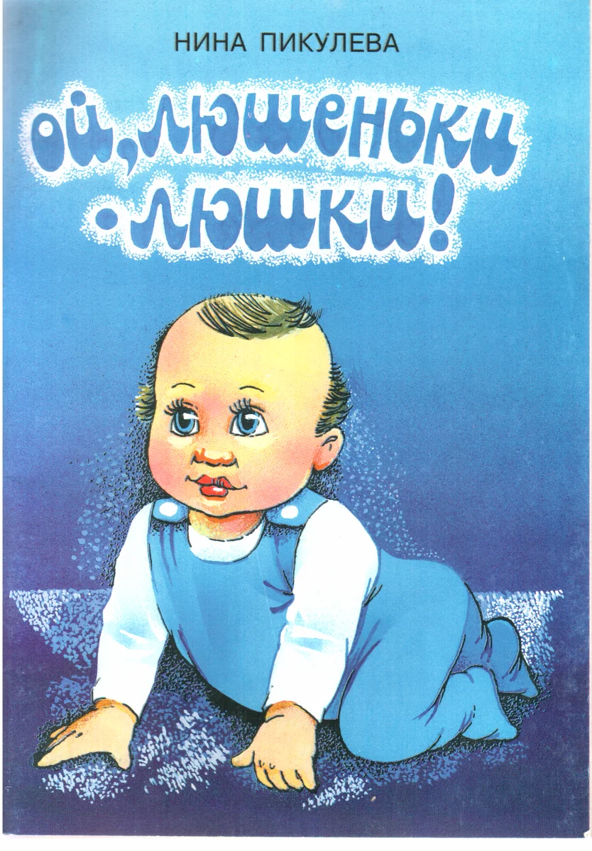 Обложка Ой, люшеньки-люшки!