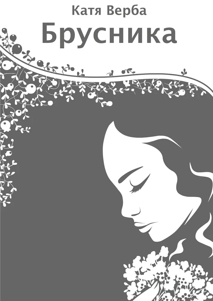 Обложка Брусника