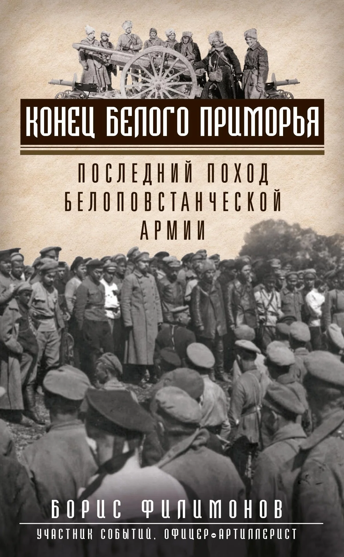 Обложка Конец белого Приморья. Последний поход белоповстанческой армии