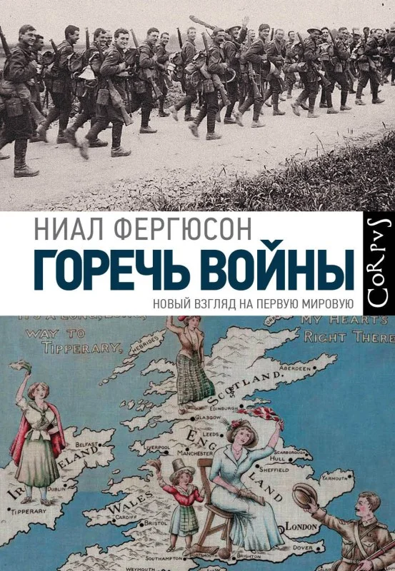 Обложка Горечь войны. Новый взгляд на Первую мировую