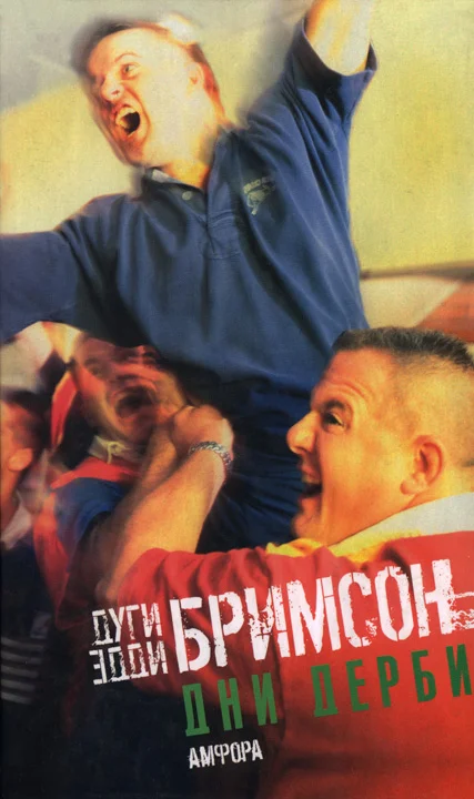 Обложка Дни дерби. Игры, которые мы любим ненавидеть