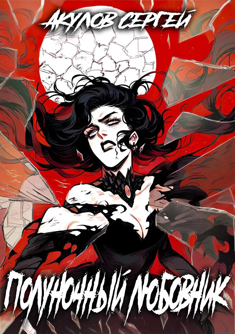 Обложка Полуночный любовник