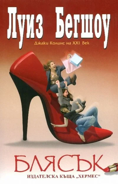 Обложка Блясък