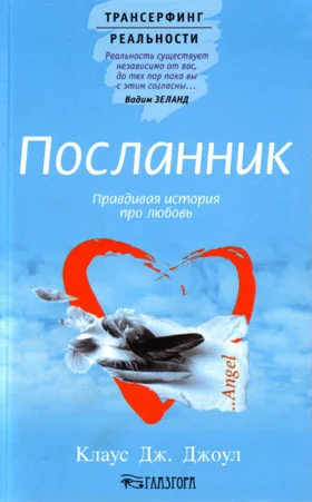 Обложка Посланник. Правдивая история про любовь