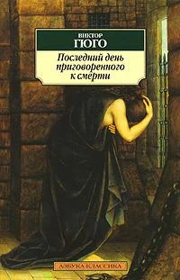 Обложка Последний день приговоренного к смерти