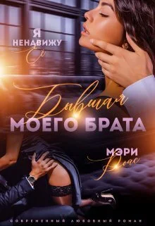 Обложка Бывшая моего брата. Я ненавижу ее... (СИ)