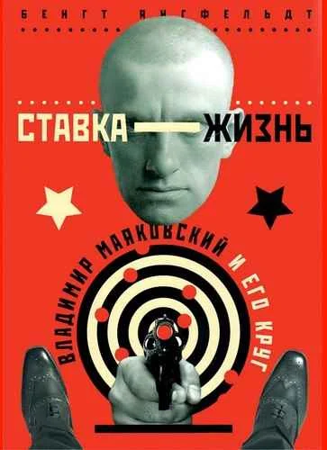 Обложка Ставка — жизнь.  Владимир Маяковский и его круг