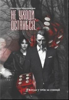 Обложка Не уходи. Останься