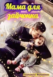 Обложка Мама для зайчонка