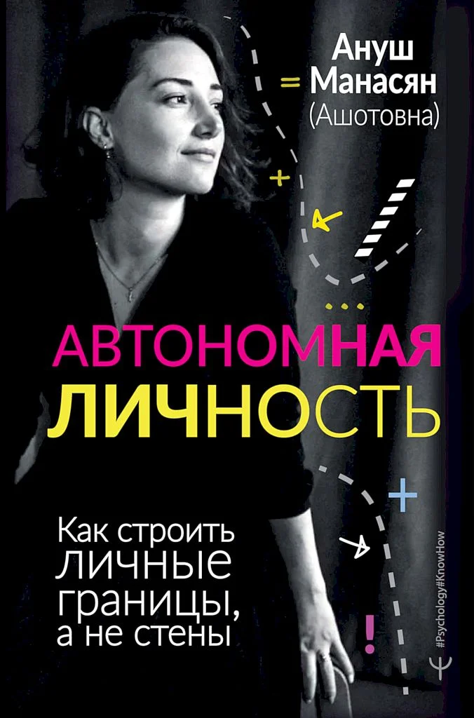 Обложка Автономная личность. Как строить личные границы, а не стены