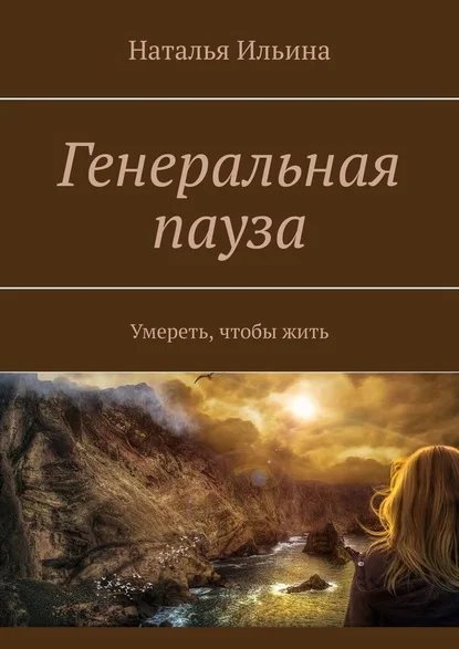 Обложка Генеральная пауза. Умереть, чтобы жить