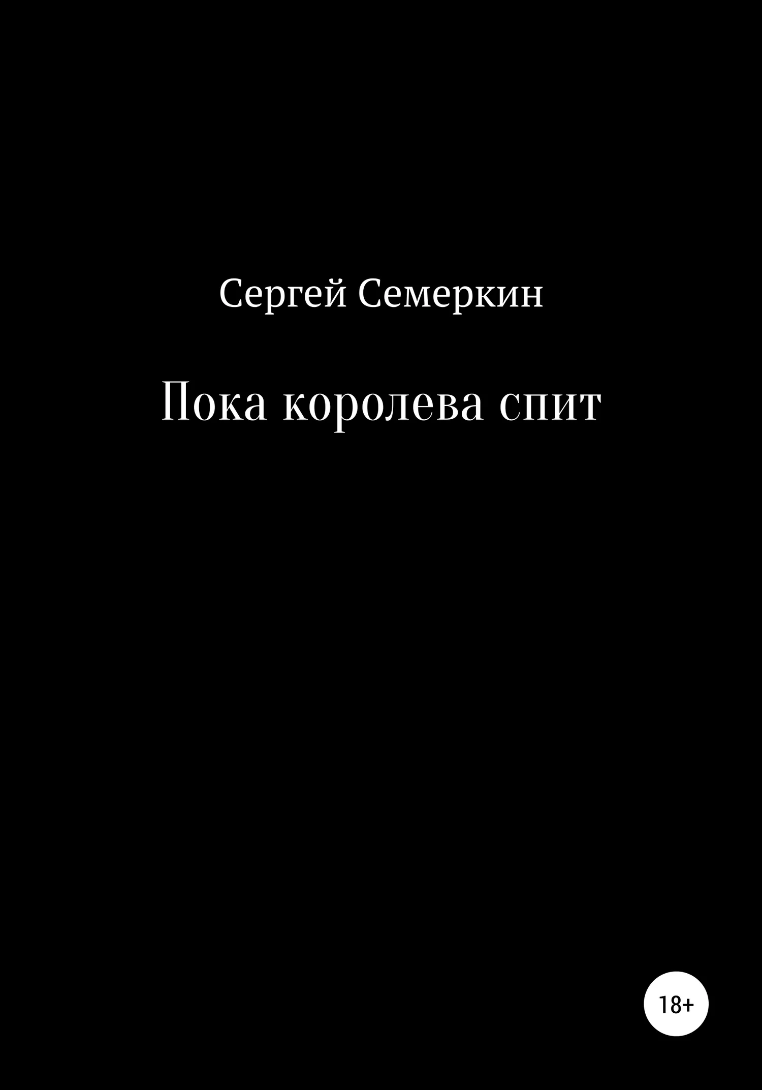 Обложка Пока королева спит