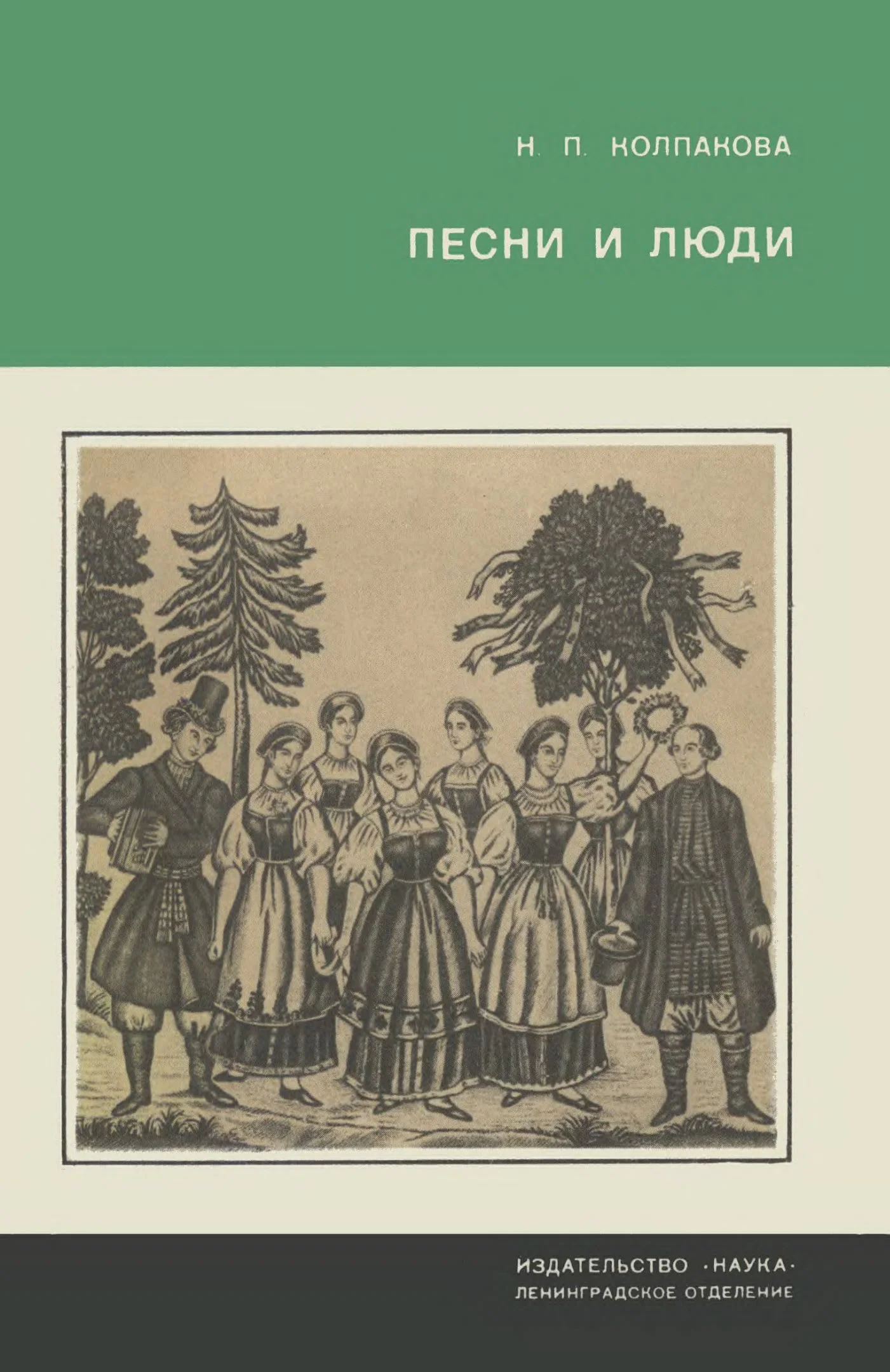 Обложка Песни и люди. О русской народной песне