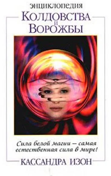 Обложка Энциклопедия колдовства и ворожбы