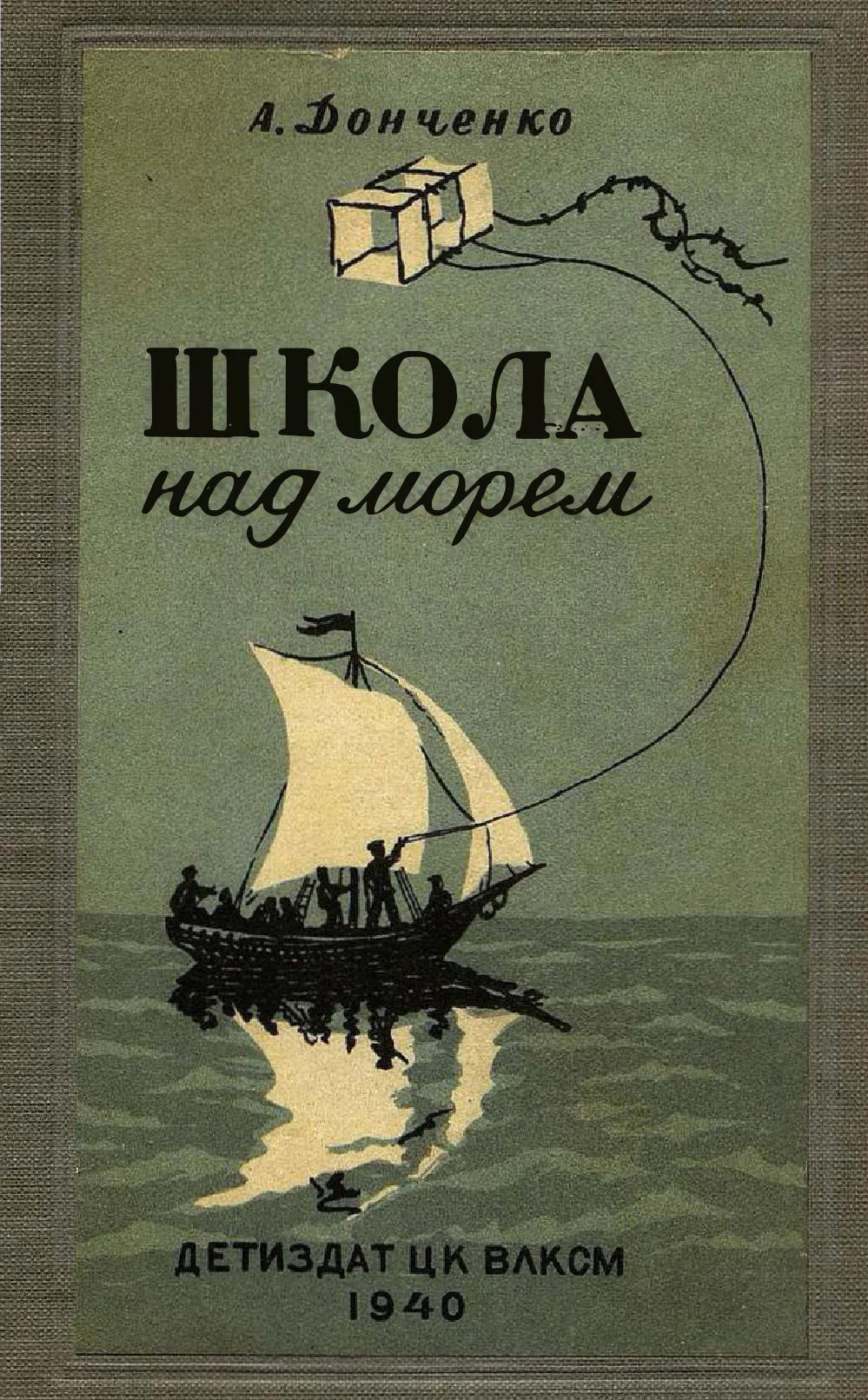 Обложка Школа над морем