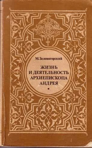 Обложка Жизнь и деятельность Архиепископа Андрея (Князя Ухтомского)